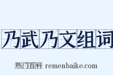 乃武乃文组词是什么意思的图片